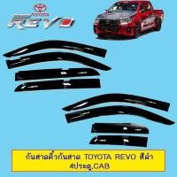 ราคา กันสาด Toyota Revo ตอนเดียว,แคป,4ประตู สีดำ (14268753457)