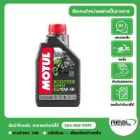 ราคา MOTUL น้ำมันเครื่อง MOTUL SCOOTER EXPERT LE 4T 10W40 0.8L สินค้าแท้ 100% P.99909-1076 (20666308026)