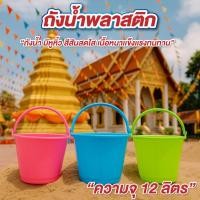 ราคา ถังพลาสติก ถังน้ำพลาสติก มีหูหิ้ว สีน่ารักสดใส 12 ลิตร ถังเล่นน้ำสงกรานต์ (43975021609)