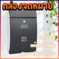 ราคา ตู้จดหมาย ติดตั้งง่าย สวยงามใช้งานได้จริง เหล็กกล้าไร้สนิม กล่องจดหมาย กลางแจ้งรุ่นใหม่ ตู้ไปรษณีย์ ส่งสินค้าจากไทย (40211799093)