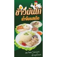 ราคา ป้ายไวนิลข้าวมันไก่ ข้าวมันไก่กรอบ ข้าวมัน ไก่ต้ม พิมพ์ 1 ด้าน เจาะรูตาไก่ฟรี 4 มุม ลูกค้าเลือกขนาดได้ที่ตัวเลือกสินค้า (22757200282)
