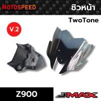 ราคา ชิวหน้า TwoTone V.2 ลายฟิล์มคาร์บอน 6D Kawasaki Z900 (12452006420)