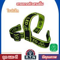 ราคา สายคาดยางยืด✅รุ่นหนา✅ สำหรับไฟฉายคาดหัวและไฟตัดยาง สายรัดหน้าไฟ สายรัดไฟคาดหัว (29920397649)