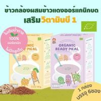 ราคา Apple Monkey ข้าวกล้องและข้าวแดงบดออร์แกนิก1กล่อง แพค 6ซอง 90 กรัม (25207989114)
