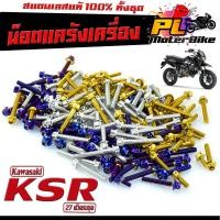 ราคา น็อตเลส แคร้งเครื่อง รุ่น KSR PRO (27 ตัวครบชุด) ชุดแท้ง เคเอ็สอา 110 /น็อตเลสแต่ง KSR /น็อตฝาครบเครื่อง KSR /อะไหล่ KSR (16090814929)