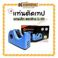 ราคา แท่นตัดเทป แกนเล็ก ตราช้าง รุ่น L-01 (ราคา/อัน) | KCampus Stationery (29013649651)