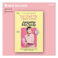ราคา หนังสือเรื่อง I'm Glad My Mom Died : Jennette McCurdy : สำนักพิมพ์ อมรินทร์ How to : ราคาปก 495 บาท (24216792826)