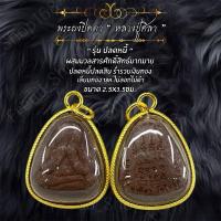 ราคา พระผงหลวงปู่ศิลา รุ่นปลดหนี้ เลี่ยมทอง18K ขนาด2.5X3.5ซม. (29914676103)