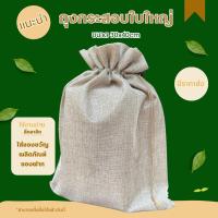 ราคา [แพ็ค50ใบ] ถุงกระสอบ 30x40cm ใบใหญ่ กระสอบ (20866850516)