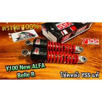ราคา โช้คหลัง สีแดง YSS Y100NEW Belle100 BelleR y100 y111 ALFA แดง ตรงรุ่น โช้คคู่ YSS แท้ (16813309672)