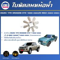 ราคา RJ ใบพัดลมหม้อน้ำ อีซูซุ TFR ดราก้อน-อาย ปี 1999-2002/ ดีแม็กซ์ ปี 2003-2004 **ISUZU TFR DRAGON-EYE/D-MAX (27813928564)