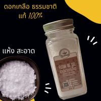 ราคา ดอกเกลือทะเลแท้100% ดอกเกือแท้จากธรรมชาติ ในขวดเหยาะทรงสวย แก้วหนา ฝาอลูมิเนียม สวยงาม (10441290012)