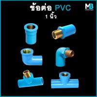 ราคา ข้อต่อ PVC เกลียวทองเหลืองใน/นอก ขนาด 1 นิ้ว ข้องอเกลียวทองเหลือง ต่อตรงเกลียวทองเหลือง สามทางเกลียวทองเหลือง (16492800182)