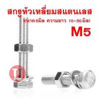 ราคา สกรูหัวเหลี่ยมสแตนเลส5มิล เกลียว0.8 ประแจเบอร์ 8 (ยาว10-50มิล)**สกรู,แหวนอีแปะ,แหวนสปริง (18426185569)
