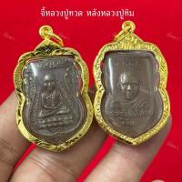 ราคา จี้หลวงปู่ทวดหลังหลวงปู่ทิม เลี่ยมกรอบทอง เนื้อทองเหลือง (27928979764)