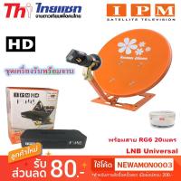 ราคา กล่องรับดาวเทียม IPM HD FINN พร้อม ชุดจานดาวเทียม Thaisat รุ่น เล็กชัดดี 35cm. พร้อมสาย RG6 20 เมตร (1251937085)