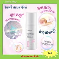 ราคา ครีมบำรุงผิวหน้า ซีรั่มบำรุงผิว ครีม สกินแคร์ กิฟฟารีน Giffarine Repairy Snail Serum สารสกัดจากเมือกหอยทาก (3660954109)