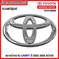 ราคา (ของแท้ศูนย์) ตราหน้ากระจัง TOYOTA CAMRY ปี 2003-2005 ACV30 โลโก้หน้ากระจัง รหัส 75311-06040 (22979698370)