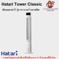 ราคา พัดลมฮาตาริ รุ่น ทาวเวอร์ คลาสสิค Hatari Tower Classic (19171711230)