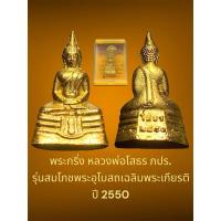 ราคา พระกริ่ง หลวงพ่อโสธร ภปร. รุ่นสมโภชพระอุโบสถเฉลิมพระเกียรติ ปี2550 พร้อมกล่องเดิมจากวัด (26504783479)