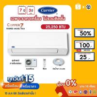 ราคา CARRIER [เฉพาะเครื่อง+ผ่อน0%นาน10เดือน] เครื่องปรับอากาศ แคร์เรีย แอร์บ้าน 25000 btu รุ่น COPPER7 (23347819542)