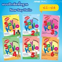 ราคา แบบฝึกหัดพื้นฐาน ชุด New Say Hello ป.1-6 (Work Book) BY MAC EDUCATION (สำนักพิมพ์แม็ค) (8502811353)