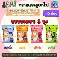 ราคา ✅ส่งฟรี [ใช้โค้ดส่งฟรี Xtra 49.- ได้เท่านั้น] [ส่งฟรี]Cat Nature ทรายแมวคาร์บอน ยกกระสอบ 3ถุง (ภูเขาไฟ⛰️) ขนาด 10 ลิตร (26704097742)