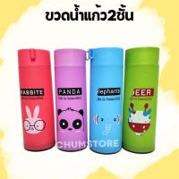 ราคา ขวดแก้วใส่น้ำ 400ml. ขวดน้ำแก้ว2ชั้น ลายการ์ตูน ขวดน้ำพกพา กระบอกน้ำ Water bottle (40863562582)