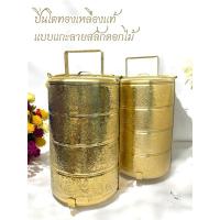 ราคา ปิ่นโตทองเหลืองแท้แบบโบราณ เนื้อเงา และเนื้อด้าน แบบแกะสลักลายลงในเนื้อทองเหลือง ขนาดใหญ่ บรรจุ 4 ชั้น (28322829701)