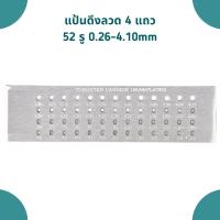 ราคา แป้นดึงลวด 4 แถว ขนาดรู 0.26-4.10 รูกลม สินค้าขายดี (18644617584)