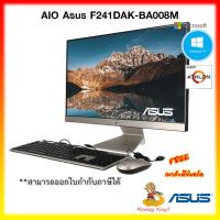 ราคา All in one PC 23.8 นิ้ว Asus F241DAK-BA008M AMD Athlon™ Silver 3050U /4G / 256G SSD / DOS By MonkeyKing7 (9088681542)