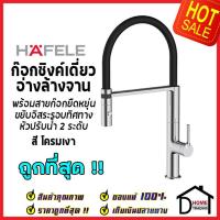 ราคา ถูกที่สุด HAFELE ก๊อกเดี่ยวอ่างล้างจาน สีโครมเงา พร้อมสายก๊อกยืดหยุ่นได้ 495.50.094 ก๊อกครัว ก๊อกอ่างล้างจาน เฮเฟเล่ (13980385731)