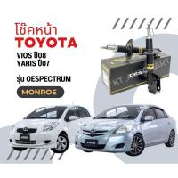 ราคา โช๊คอัพหน้า วีออส ยาริส Toyota Vios yaris ปี2007-12 ยี่ห้อ Monroe รุ่น OESpectrum (7600309159)