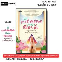 ราคา หนังสือ วิธีบูชาสิ่งศักดิ์สิทธิ์ให้ได้ผลทันตาเห็น ฉบับขอพรเป็น เขียนโดย ธ.ธรรมรักษ์ 69-8858757417488 (25191417554)