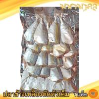 ราคา มหามงคล ปลาข้างเหลืองตัดหัวเค็ม 350กรัม 1แพ็ค ปลาข้างเหลืองเค็ม ปลาข้างเหลือง ปลาสีกุน ปลาเค็ม (13424222941)