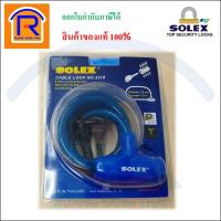 ราคา SOLEX (โซเล็กซ์) เคเบิ้ลล็อค รุ่น 3310 ใช้ล็อค รถมอเตอร์ไซค์ ล็อครถจักรยาน ล็อคประตู สายสีน้ำเงิน (748041) (8174951223)