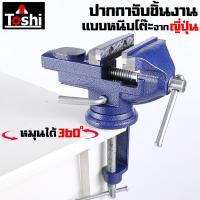 ราคา ปากกาจับชิ้นงาน ปากกาหนีบโต๊ะ ฐานหมุนได้ 360 องศา มี2ขนาดให้เลือก ขนาด 50 mm และ 60 mm (22150406116)