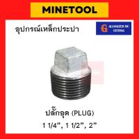 ราคา ปลั๊กอุดเหล็ก อุดเกลียวนอก กัลวาไนซ์ อุปกรณ์เหล็กประปา ขนาด 1 1/4", 1 1/2", 2" (นิ้วสอง, นิ้วครึ่ง, 2นิ้ว) (14297750580)
