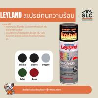 ราคา LEYLAND สีสเปรย์ทนความร้อน พ่นท่อไอเสีย สีสเปรย์ สีพ่นรถ สเปรย์ทนความร้อนสูง (2310930040)