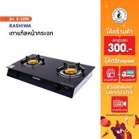 ราคา KASHIWA เตาแก๊ส หน้ากระจกหัวคู่ รุ่น X-2200 เตาแก๊ส เตาแก๊สหัวคู่ เตาแก๊สหน้ากระจก เตาแก๊สหัวฟู่ (27407444924)