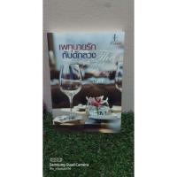 ราคา เพทุบายรัก กับดักลวง (3835900291)