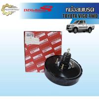 ราคา หม้อลมเบรคชั้นเดียว Immobilizers รุ่นรถ TOYOTA VIGO 4WD (29300262009)