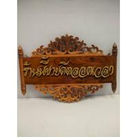 ราคา ที่แขวนป้ายแกะสลักไม้ ร้านนี้ขายดีตลอดเวลา (24323662893)