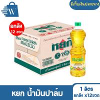 ราคา หยก น้ำมันปาล์ม 1 ลิตร ( ยกลัง 12 ขวด ) (28124198288)