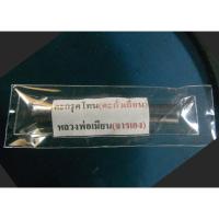 ราคา ตะกรุดจารมือหลวงพ่อเมียน วัดบ้านจะเนียง บุรีรัมย์ (23169462733)