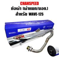 ราคา CHANSPEED (ชุบ) ท่อผ่า เวฟ125R,S,X, WAVE125,DREAM125,WAVE-125iไฟเลี้ยวบังลม,WAVE-125S,WAVE-125R (หมก/มอก) (3521517667)