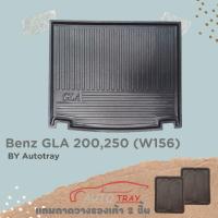 ราคา ถาดท้ายรถยนต์ BENZ GLA 200,250 (W156) [โค้ดส่วนลด 100.-เมื่อช้อปครบ 1000.-] (1799160479)