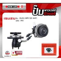 ราคา ปั้มเพาเวอร์ NEW AIR รถ ISUZU 4NPR 120 4HF1 - PI11 - ปั๊มพาวเวอร์ อีซูซุ (40722545572)