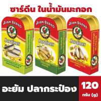 ราคา อะยัม ปลาซาร์ดีน ในน้ำมันมะกอก / มะกอกพริก 120 กรัม fl Ayam Sardines in olive oil (25470869919)