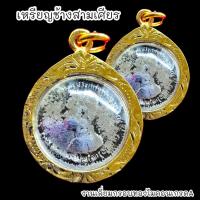 ราคา B1 เหรียญช้างเอราวัณ 3 เศียร ร.5 รุ่นเล็ก เลี่ยมกรอบทองไมครอนกันน้ำอย่างดี BO-01 (19290580663)